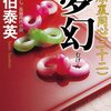 『夢幻: 吉原裏同心(二十二)』 佐伯泰英 ***