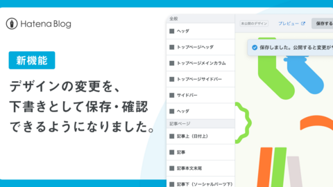 デザインをブログに反映する前にプレビューで確認できる「デザインステージング」機能をリリースしました