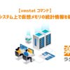 【vmstat コマンド】Linuxシステム上で仮想メモリの統計情報を確認する