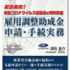 注目キーワード4月15日 新型コロナウイルス感染症　　日本法令 新型コロナウイルス感染症の特例