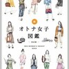 オトナ女子を12種類に徹底分解。これを読んだらオトナ女子がわかる。 by LOCARI(Wondershake)