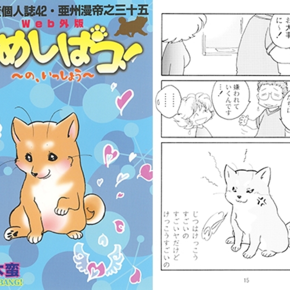 【同人誌レビュー】一本木蛮個人誌42・亜州漫帝之三十五　Web外伝まめしばコ！～の、いっしょう～【キャンパス日記家】