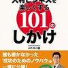 【読書ノート】人材ビジネスを楽しくする１０１のしかけ（5冊目）