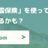 火災・地震保険を有効活用する方法