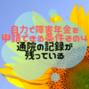  自力で障害年金を申請できる条件その4、通院の記録が残っている