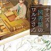 サエズリ図書館のワルツさん２