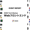 【イベントレポート】「ZOZO Tech Meetup - Webフロントエンド」を開催しました！