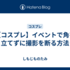 【コスプレ】イベントで角を立てずに撮影を断る方法