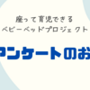 アンケートのお願いと新プロジェクト