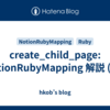 create_child_page: NotionRubyMapping 解説 (82)