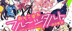 「おちフル」コラボに反対するほど女性は生きづらくならない?