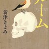 遺品の中に紛れる白骨が、絶縁した姉の秘密を物語る。都会の孤独を問うサスペンス-『ルーム』