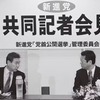 新進党党首選挙、1,000円の値打ちありや？