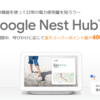 楽天でんき契約者（既契約者）限定！Goolge Nest Hubが無料もらえる＋最大400ポイント