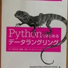 データを「飼いならしたい」人のための「Pythonではじめるデータラングリング」（書評）