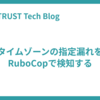 タイムゾーンの指定漏れをRuboCopで検知する