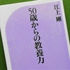 江上　剛「５０歳からの教養力」を読む