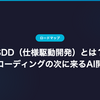 SDD（仕様駆動開発）とは？バイブコーディングの次に来るAI開発手法