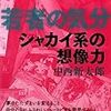 中西新太郎先生著『若者の気分　シャカイ系の想像力』（ブログ加筆修正しました）