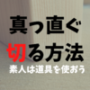 マイターボックスを使って、ツーバイフォー材をまっすぐ切る方法