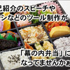 ｢幕の内弁当｣ のような ｢販促ツール｣ では、伝わりません！