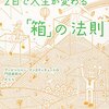 2日で人生が変わる「箱」の法則