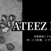 【ATEEZ幕張メッセライブ2023】❤︎ATEEZ幕張2daysレポ 12/11・12参戦記推しと過ごす奇跡の時間🎤