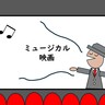 ミュージカル映画