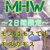 【MHW】金策💰モスをモスで【アステラ祭】