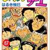 今じゃりン子チエ(67) / はるき悦巳という漫画にとんでもないことが起こっている？