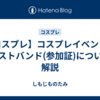 【コスプレ】コスプレイベントのリストバンド(参加証)について解説