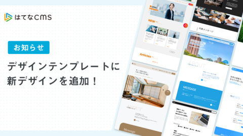 【はてなCMS】デザインテンプレートのご紹介：2025年6月版
