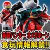 【ミニプラも大解禁！】角醒ハンター オメガホーン食玩シリーズ始動‼