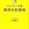 記憶とはを改めて説明してくれる本：ハーバード式最高の記憶術