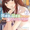 放課後の図書室でお淑やかな彼女の譲れないラブコメ(2)