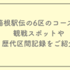 箱根駅伝の6区のコース、観戦スポット、歴代区間記録などをご紹介