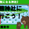 三熊神社（茨城県潮来市）に行こう！