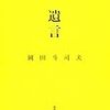 *[検証]文化系ヒーロー岡田斗司夫の『遺言』（１）