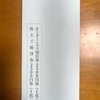 株式会社山喜より株主優待が届きました。