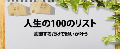 人生でやりたい事や願い事リストを書くだけで願いが叶う100のリストとは！？