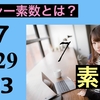 【セクシー素数？】不思議な数「素数」