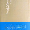 あの雪よ　武田隆子詩集