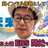 7/11：７月２０日（土）より「ＥＢＳ」開始？！