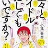 マンガワールド「堂々とアイドル推してもいいですか？」小城徹也＠東京カルチャーカルチャー