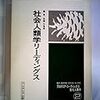 松園万亀雄(編) 1982 『社会人類学リーディングス』 