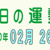 2020年 02月 26日 今日のうんせい