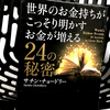 『世界のお金持ちがこっそり明かすお金が増える24の秘密』の要約と感想