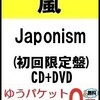 宮城コンサート２枚残り・・嵐　「Japonism」　５大ドームツアー　ライブツアー２０１５！！Japonismツアー　嵐！！　チケット予約！！　