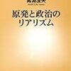 馬淵澄夫『原発と政治のリアリズム』