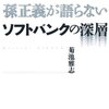 【書籍】「孫正義が語らないソフトバンクの深層」を読んで。